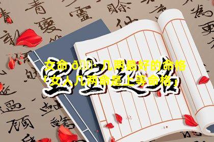 女命 🌷 几两最好的命格「女人几两命是上等命格」